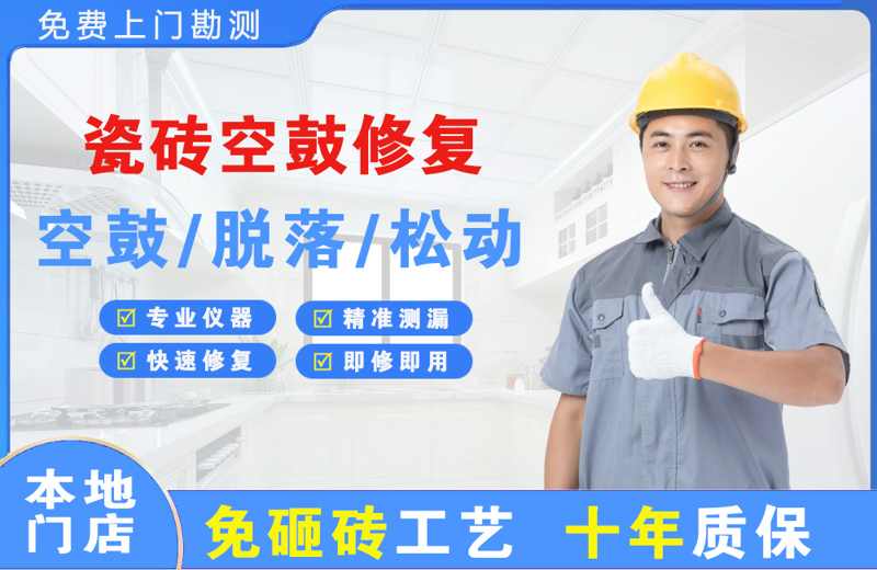 凉州瓷砖空鼓修复